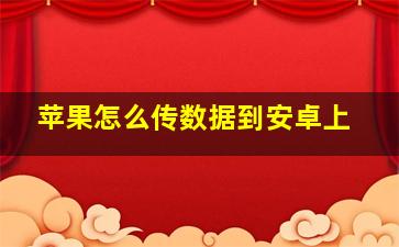 苹果怎么传数据到安卓上