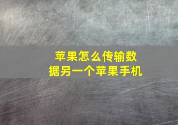 苹果怎么传输数据另一个苹果手机