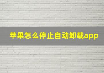 苹果怎么停止自动卸载app