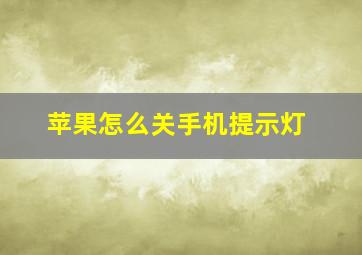 苹果怎么关手机提示灯