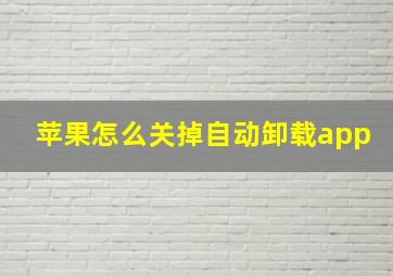 苹果怎么关掉自动卸载app