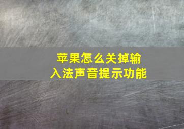 苹果怎么关掉输入法声音提示功能