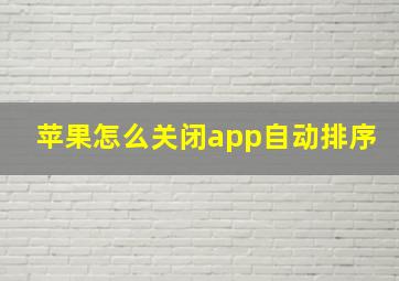 苹果怎么关闭app自动排序