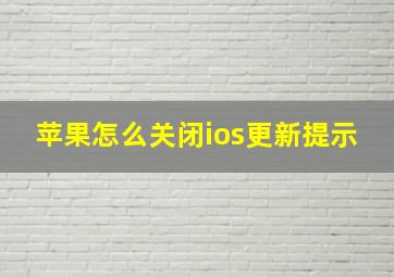 苹果怎么关闭ios更新提示