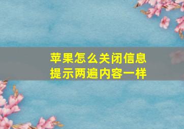 苹果怎么关闭信息提示两遍内容一样