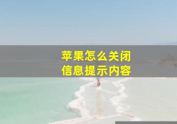 苹果怎么关闭信息提示内容