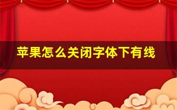 苹果怎么关闭字体下有线