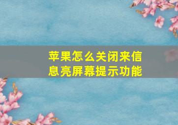 苹果怎么关闭来信息亮屏幕提示功能