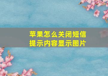 苹果怎么关闭短信提示内容显示图片