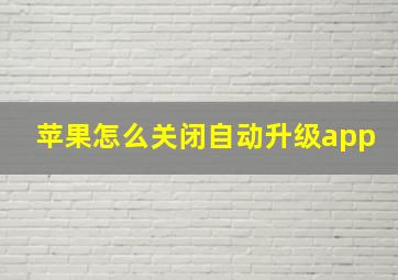 苹果怎么关闭自动升级app