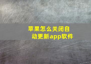 苹果怎么关闭自动更新app软件