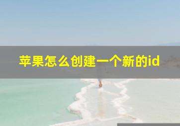 苹果怎么创建一个新的id