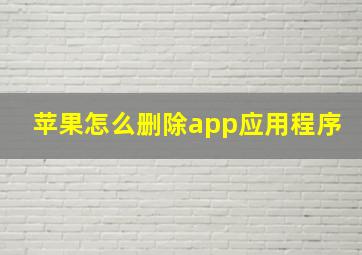 苹果怎么删除app应用程序