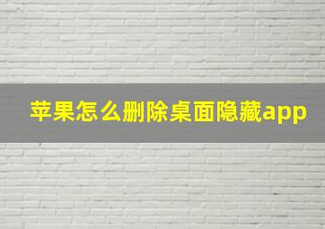 苹果怎么删除桌面隐藏app