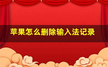 苹果怎么删除输入法记录