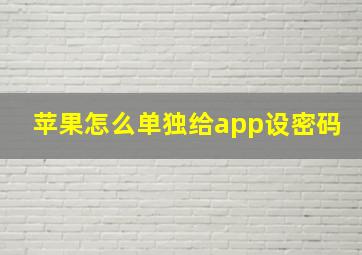 苹果怎么单独给app设密码