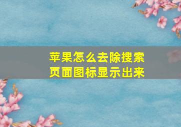 苹果怎么去除搜索页面图标显示出来