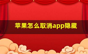 苹果怎么取消app隐藏