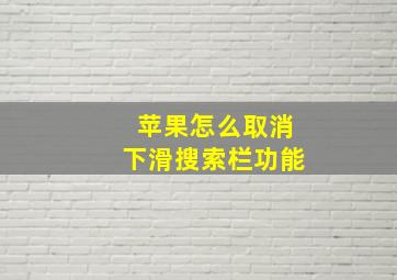 苹果怎么取消下滑搜索栏功能