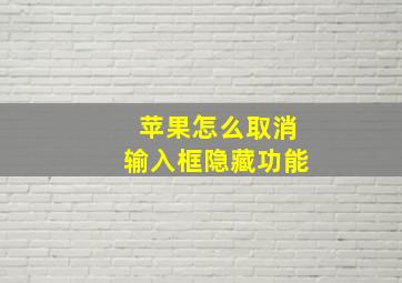 苹果怎么取消输入框隐藏功能