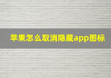 苹果怎么取消隐藏app图标