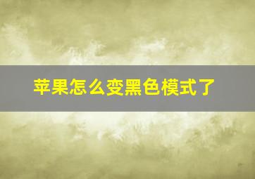 苹果怎么变黑色模式了