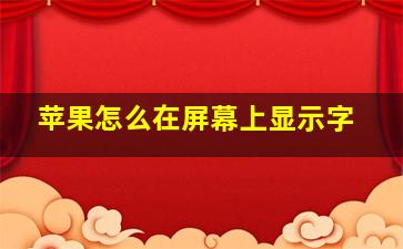 苹果怎么在屏幕上显示字