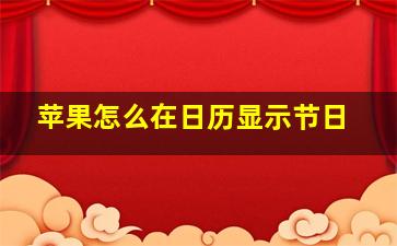 苹果怎么在日历显示节日