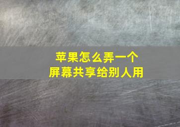 苹果怎么弄一个屏幕共享给别人用