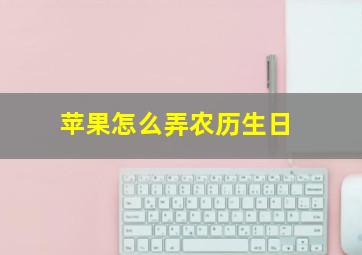 苹果怎么弄农历生日