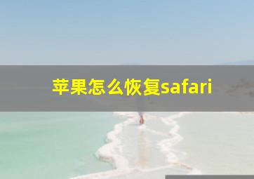 苹果怎么恢复safari