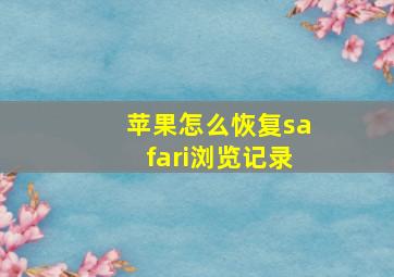 苹果怎么恢复safari浏览记录