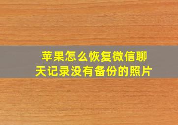 苹果怎么恢复微信聊天记录没有备份的照片