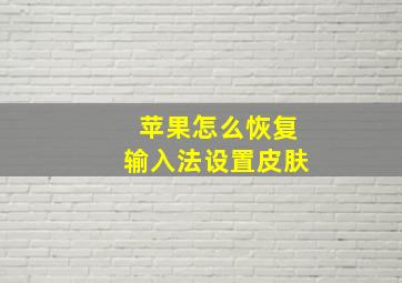 苹果怎么恢复输入法设置皮肤