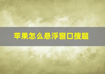 苹果怎么悬浮窗口搜题