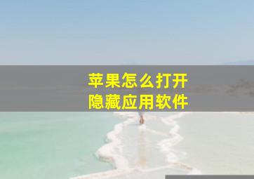 苹果怎么打开隐藏应用软件