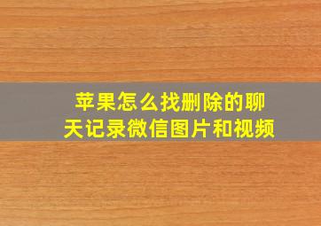 苹果怎么找删除的聊天记录微信图片和视频