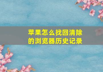 苹果怎么找回清除的浏览器历史记录