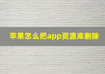 苹果怎么把app资源库删除