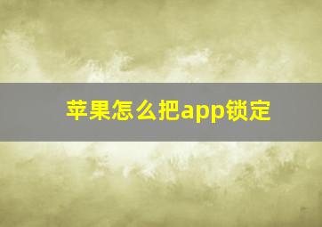 苹果怎么把app锁定