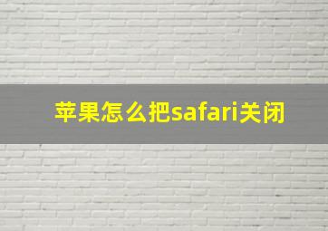 苹果怎么把safari关闭