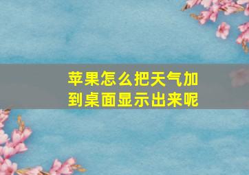 苹果怎么把天气加到桌面显示出来呢