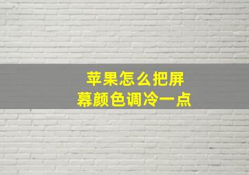 苹果怎么把屏幕颜色调冷一点