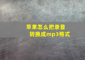 苹果怎么把录音转换成mp3格式