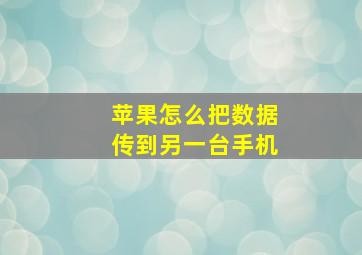 苹果怎么把数据传到另一台手机