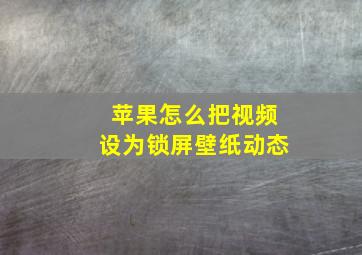 苹果怎么把视频设为锁屏壁纸动态