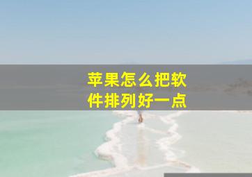 苹果怎么把软件排列好一点