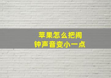 苹果怎么把闹钟声音变小一点