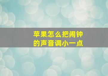 苹果怎么把闹钟的声音调小一点