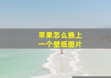 苹果怎么换上一个壁纸图片